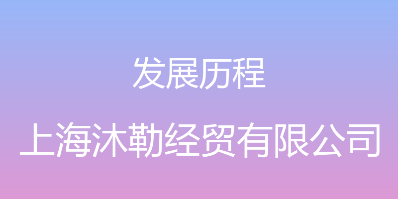 发展历程 - 上海沐勒经贸有限公司