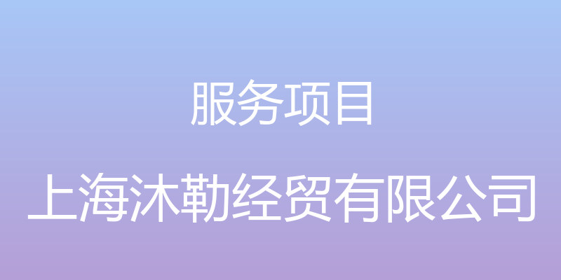 服务项目 - 上海沐勒经贸有限公司