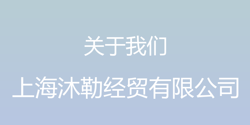 关于我们 - 上海沐勒经贸有限公司