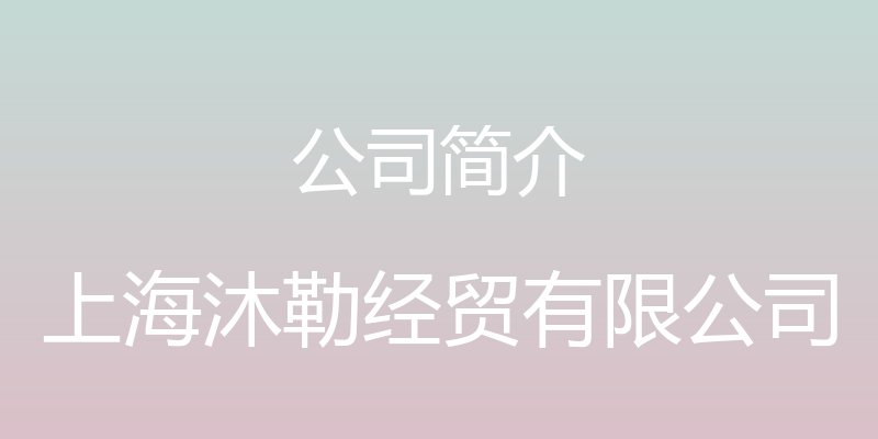 公司简介 - 上海沐勒经贸有限公司