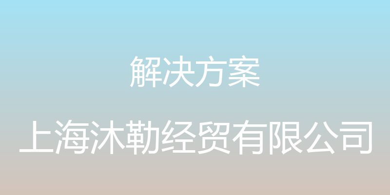 解决方案 - 上海沐勒经贸有限公司