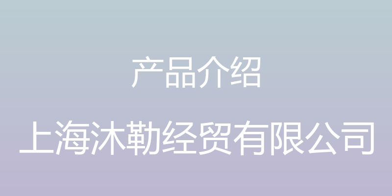 产品介绍 - 上海沐勒经贸有限公司