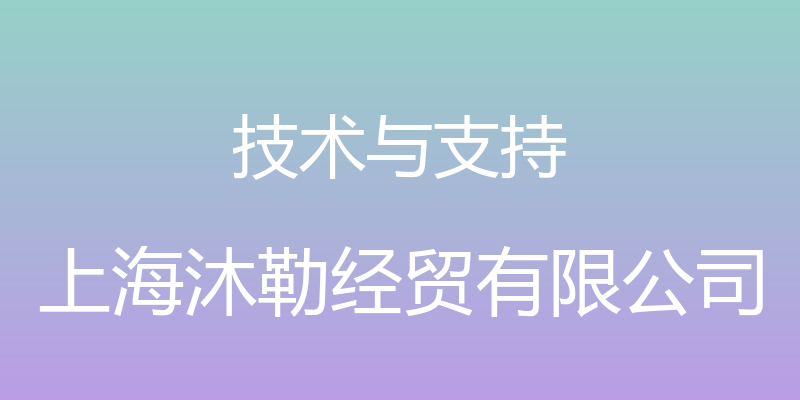 技术与支持 - 上海沐勒经贸有限公司