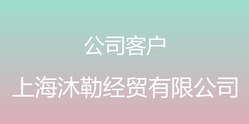 公司客户 - 上海沐勒经贸有限公司