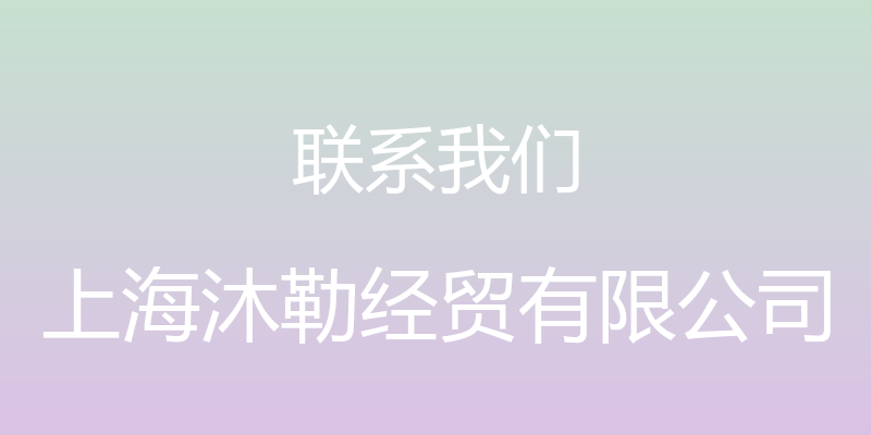 联系我们 - 上海沐勒经贸有限公司