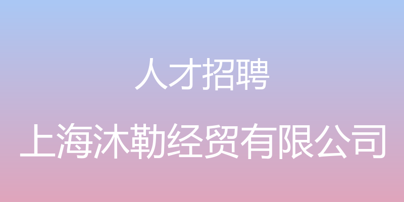 人才招聘 - 上海沐勒经贸有限公司