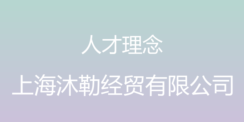 人才理念 - 上海沐勒经贸有限公司