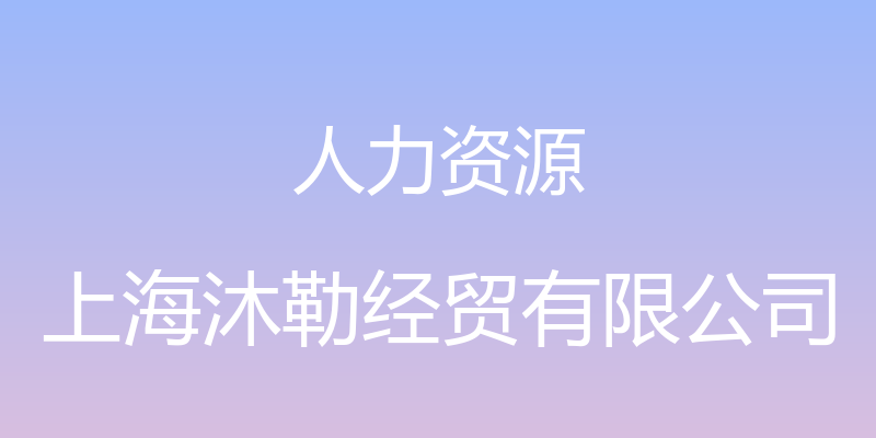 人力资源 - 上海沐勒经贸有限公司