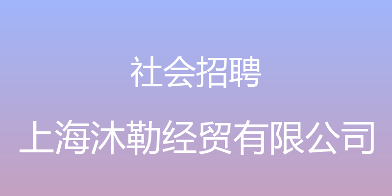 社会招聘 - 上海沐勒经贸有限公司