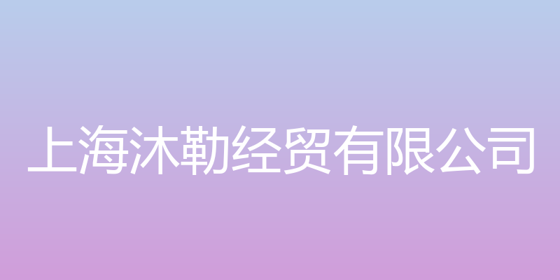 上海沐勒经贸有限公司