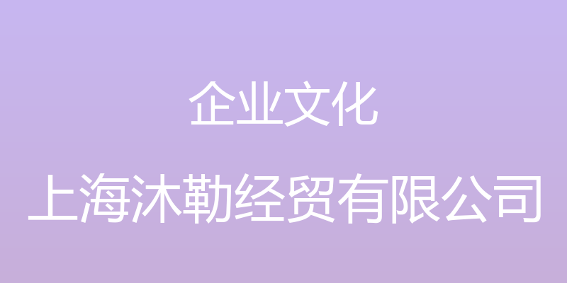 企业文化 - 上海沐勒经贸有限公司