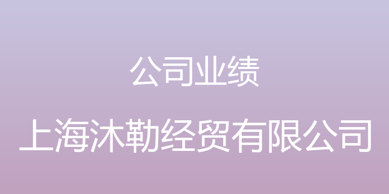 公司业绩 - 上海沐勒经贸有限公司