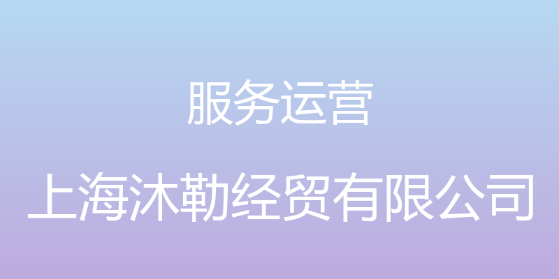 服务运营 - 上海沐勒经贸有限公司