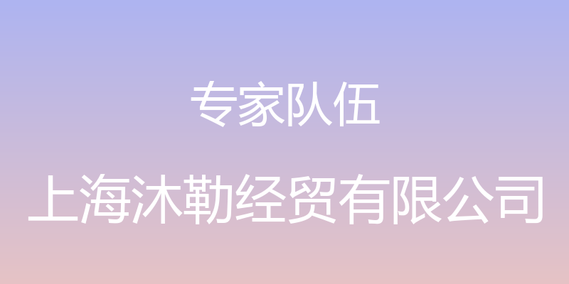 专家队伍 - 上海沐勒经贸有限公司