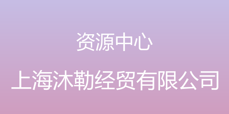 资源中心 - 上海沐勒经贸有限公司