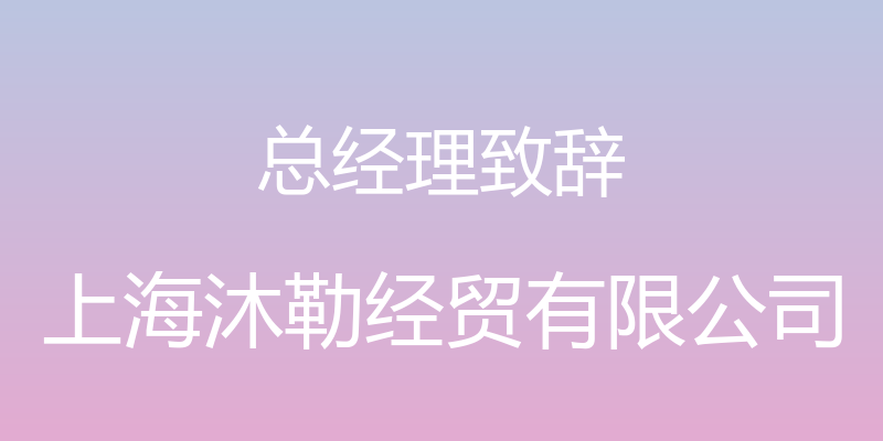 总经理致辞 - 上海沐勒经贸有限公司